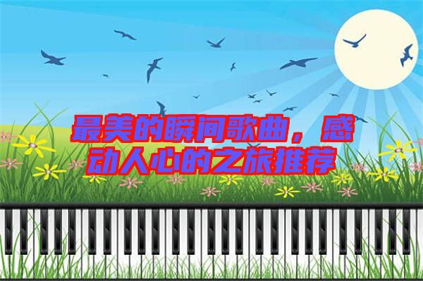 最美的瞬間歌曲，感動(dòng)人心的之旅推薦