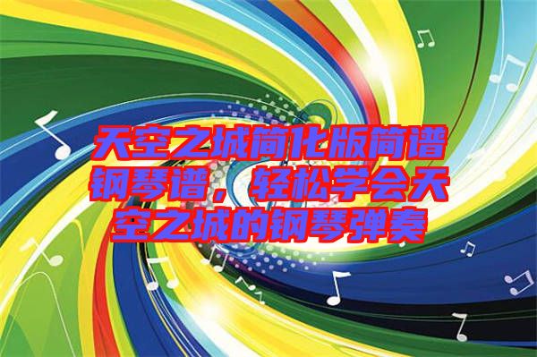 天空之城簡化版簡譜鋼琴譜，輕松學(xué)會天空之城的鋼琴彈奏