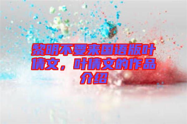 黎明不要來國語版葉倩文，葉倩文的作品介紹