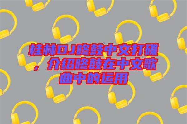 桂林DJ咚鼓中文打碟，介紹咚鼓在中文歌曲中的運(yùn)用
