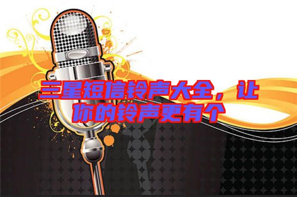 三星短信鈴聲大全，讓你的鈴聲更有個
