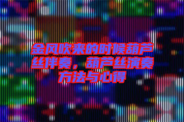 金風(fēng)吹來(lái)的時(shí)候葫蘆絲伴奏，葫蘆絲演奏方法與心得