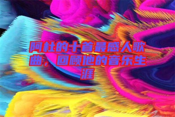 阿杜的十首最感人歌曲，回顧他的音樂(lè)生涯
