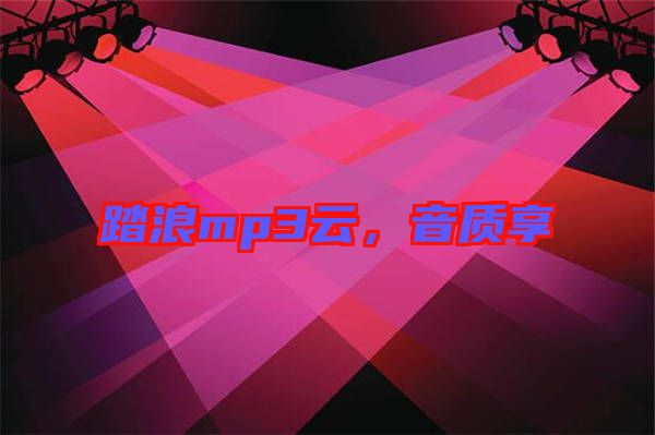 踏浪mp3云，音質(zhì)享