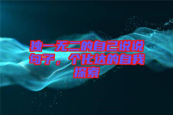 獨一無二的自己說說句子，個化達(dá)的自我探索