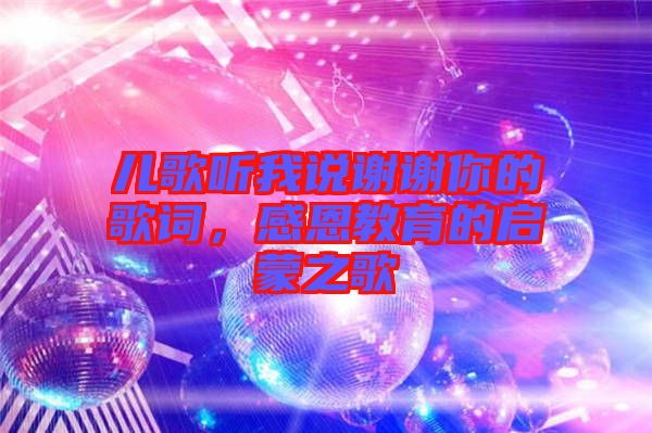 兒歌聽我說謝謝你的歌詞，感恩教育的啟蒙之歌
