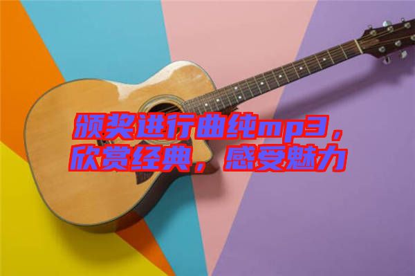 頒獎(jiǎng)進(jìn)行曲純mp3，欣賞經(jīng)典，感受魅力