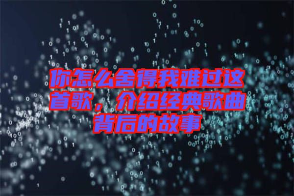 你怎么舍得我難過這首歌，介紹經(jīng)典歌曲背后的故事