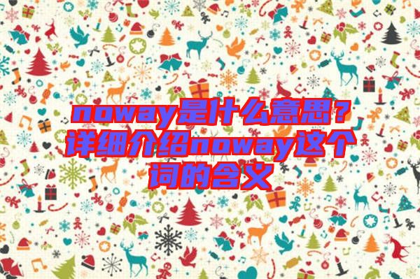 noway是什么意思？詳細(xì)介紹noway這個(gè)詞的含義