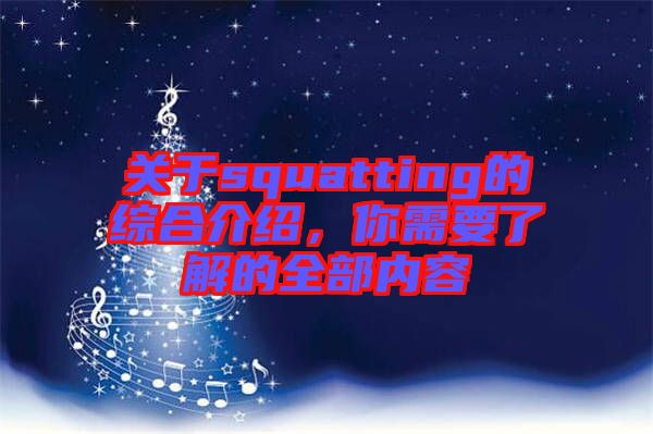 關(guān)于squatting的綜合介紹，你需要了解的全部內(nèi)容