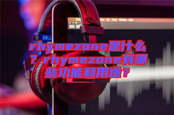 rhymezone是什么？rhymezone有哪些功能和用途？