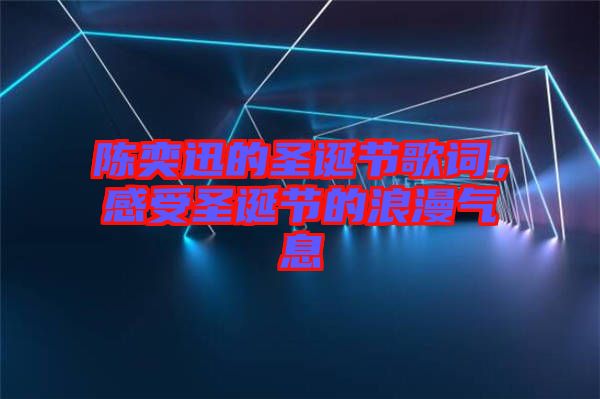 陳奕迅的圣誕節(jié)歌詞，感受圣誕節(jié)的浪漫氣息