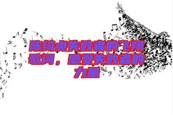 陳綺貞失敗者的飛翔歌詞，感受失敗者的力量