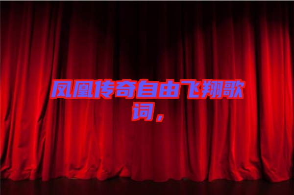 鳳凰傳奇自由飛翔歌詞，