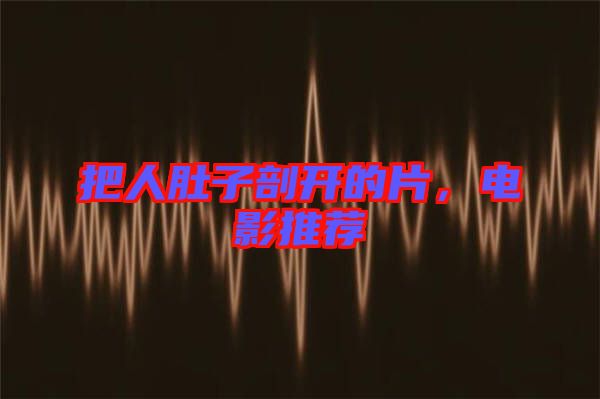 把人肚子剖開的片，電影推薦