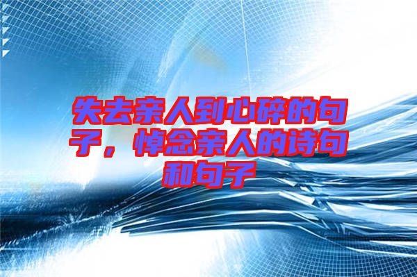 失去親人到心碎的句子，悼念親人的詩句和句子