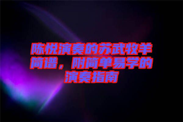 陳悅演奏的蘇武牧羊簡譜，附簡單易學(xué)的演奏指南