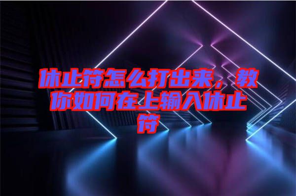 休止符怎么打出來，教你如何在上輸入休止符