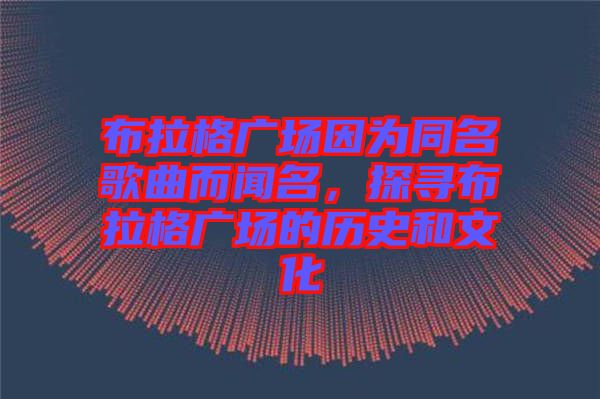 布拉格廣場(chǎng)因?yàn)橥枨劽?，探尋布拉格廣場(chǎng)的歷史和文化