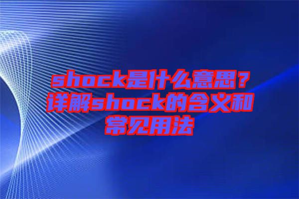 shock是什么意思？詳解shock的含義和常見用法