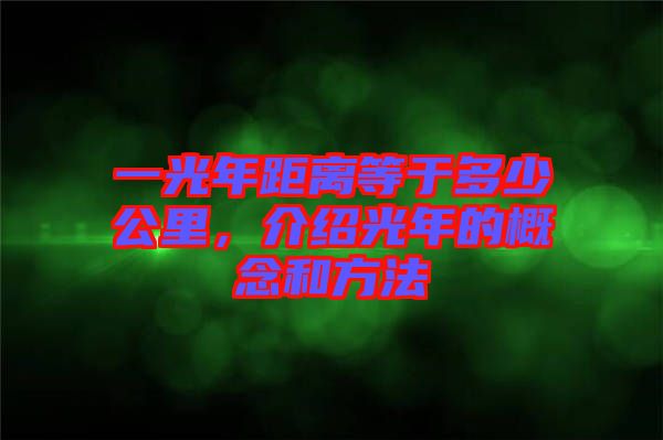 一光年距離等于多少公里，介紹光年的概念和方法