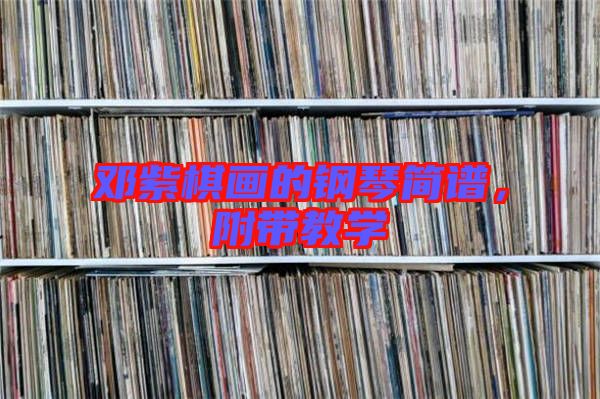 鄧紫棋畫的鋼琴簡譜，附帶教學(xué)