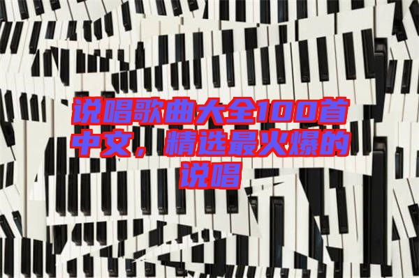 說唱歌曲大全100首中文，精選最火爆的說唱