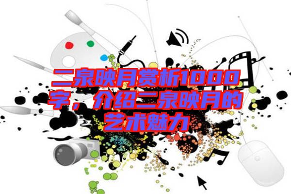 二泉映月賞析1000字，介紹二泉映月的藝術(shù)魅力