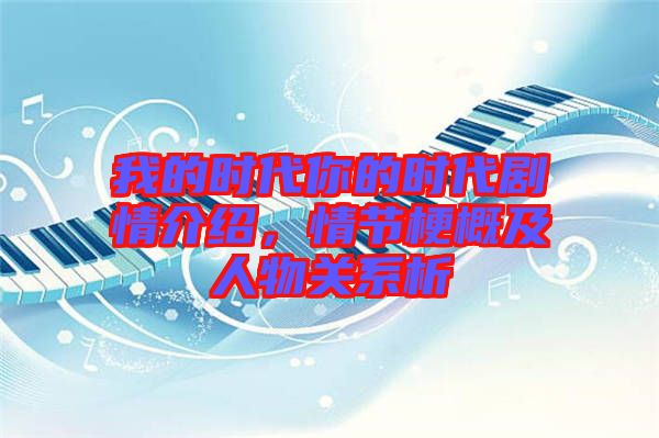 我的時代你的時代劇情介紹，情節(jié)梗概及人物關系析