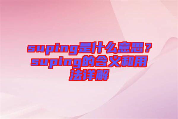 suping是什么意思？suping的含義和用法詳解