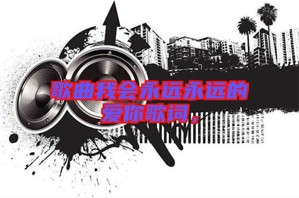 歌曲我會永遠永遠的愛你歌詞，