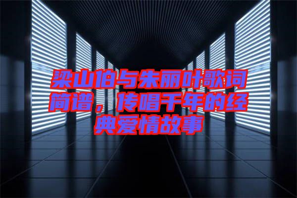 梁山伯與朱麗葉歌詞簡譜，傳唱千年的經(jīng)典愛情故事
