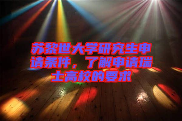 蘇黎世大學(xué)研究生申請條件，了解申請瑞士高校的要求