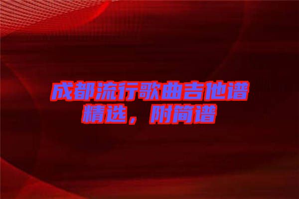 成都流行歌曲吉他譜精選，附簡譜