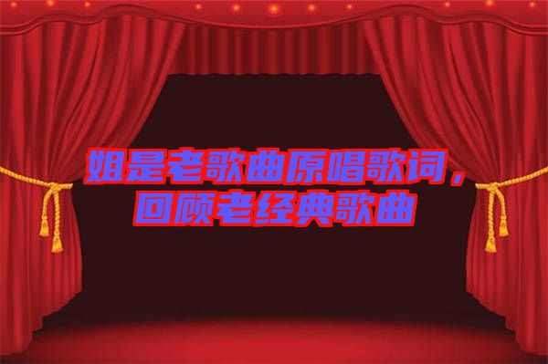 姐是老歌曲原唱歌詞，回顧老經(jīng)典歌曲