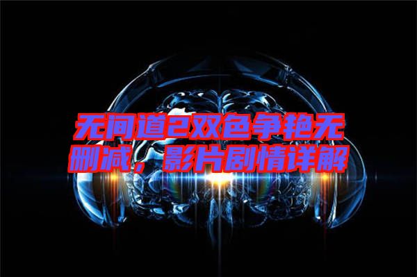 無間道2雙色爭艷無刪減，影片劇情詳解