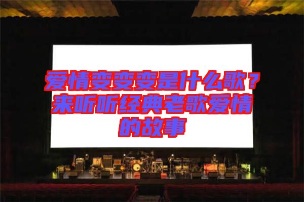 愛情變變變是什么歌？來聽聽經(jīng)典老歌愛情的故事