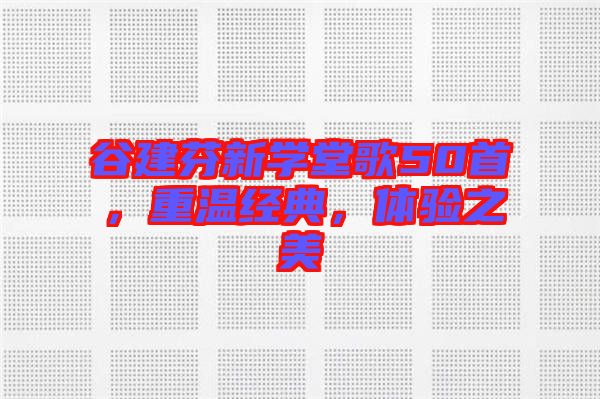 谷建芬新學堂歌50首，重溫經(jīng)典，體驗之美