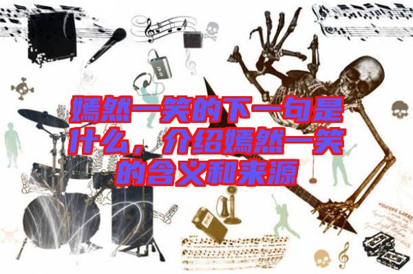 嫣然一笑的下一句是什么，介紹嫣然一笑的含義和來源