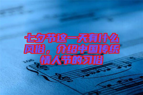 七夕節(jié)這一天有什么風(fēng)俗，介紹中國傳統(tǒng)情人節(jié)的習(xí)俗