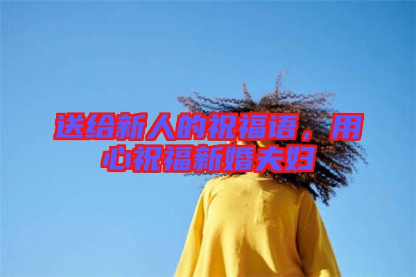 送給新人的祝福語，用心祝福新婚夫婦