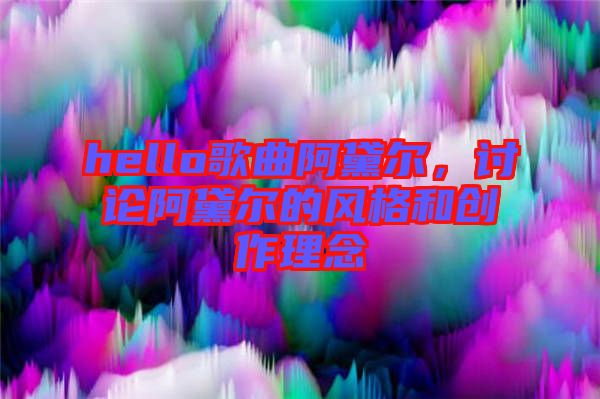 hello歌曲阿黛爾，討論阿黛爾的風格和創(chuàng)作理念