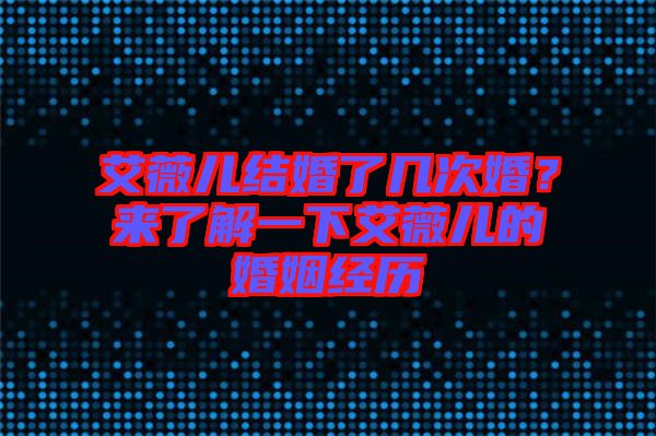 艾薇兒結(jié)婚了幾次婚？來了解一下艾薇兒的婚姻經(jīng)歷