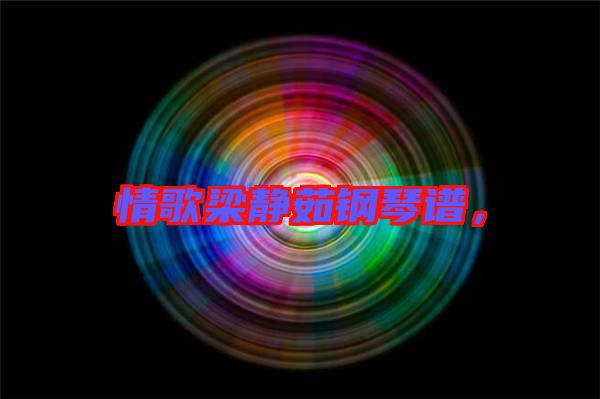情歌梁靜茹鋼琴譜，