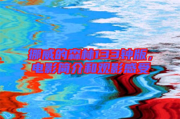 挪威的森林133鐘版，電影簡介和觀影感受