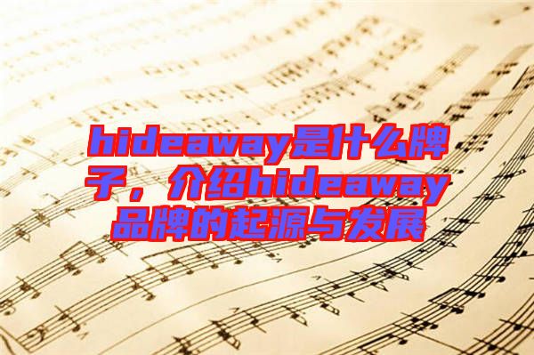 hideaway是什么牌子，介紹hideaway品牌的起源與發(fā)展