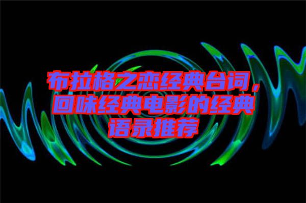 布拉格之戀經(jīng)典臺詞，回味經(jīng)典電影的經(jīng)典語錄推薦