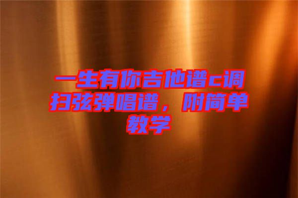 一生有你吉他譜c調(diào)掃弦彈唱譜，附簡(jiǎn)單教學(xué)