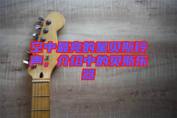 空中最亮的星貝斯鈴聲，介紹中的貝斯樂器