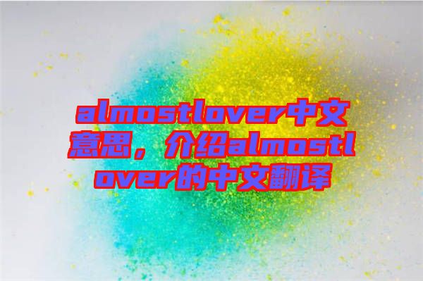 almostlover中文意思，介紹almostlover的中文翻譯